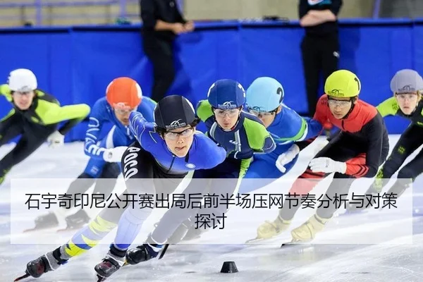 shi-yu-qi-yin-ni-gong-kai-sai-chu-ju-hou-qian-ban-chang-ya-wang-jie-zou-fen-xi-yu-dui-ce-tan-tao-2-333.jpg